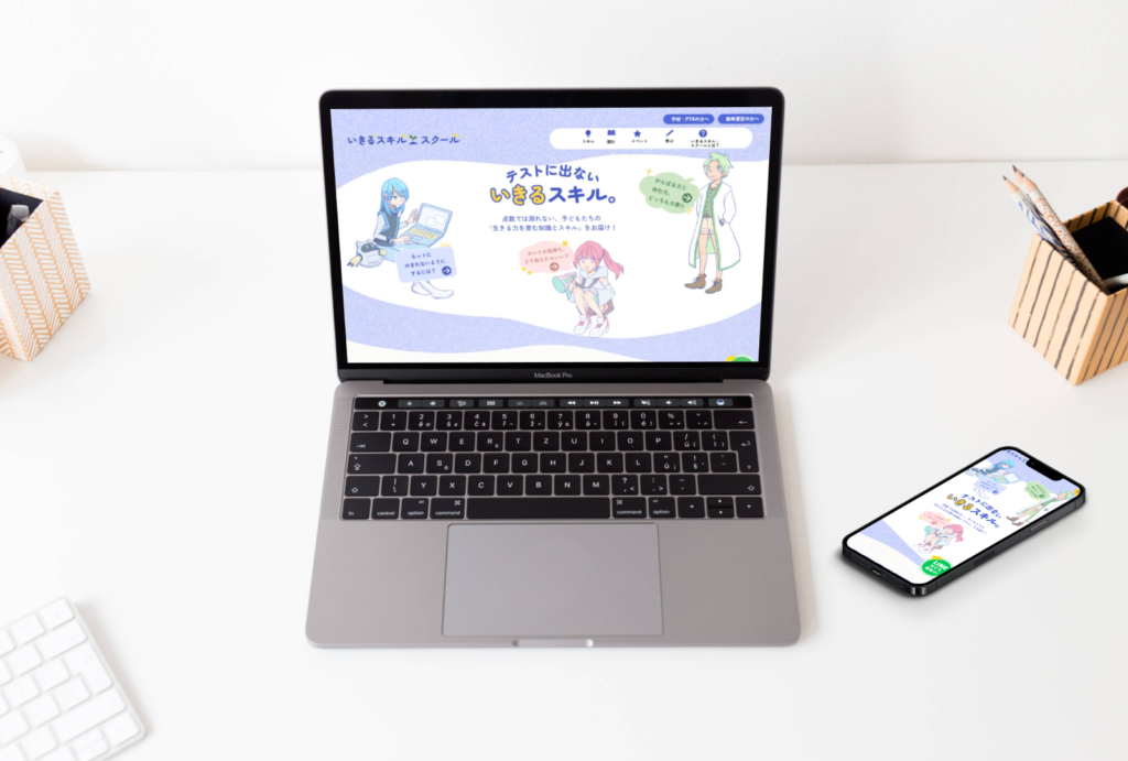 いきるスキルスクール